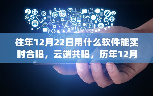 云端共唱盛宴，歷年12月22日軟件實時合唱交響與影響全解析