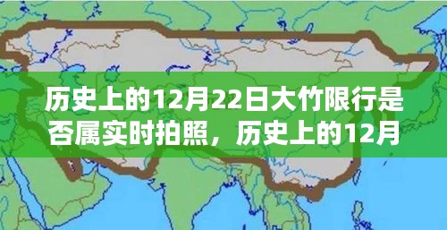 揭秘歷史大竹限行真相，12月22日是否屬實時拍照？