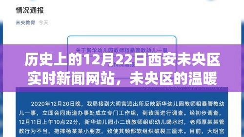 歷史上的今天，西安未央?yún)^(qū)實時新聞網(wǎng)記錄溫暖日常，友誼與愛在未央?yún)^(qū)的陪伴故事