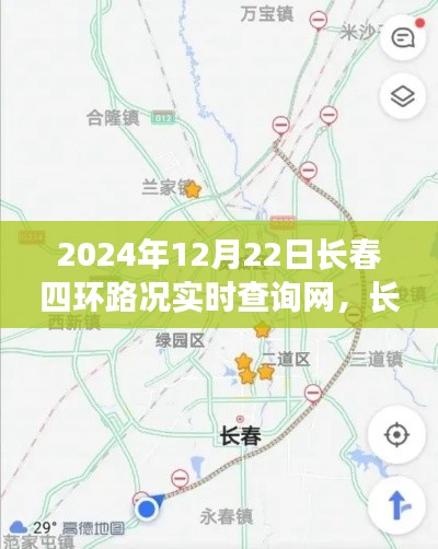 2024年長春四環(huán)路況實時查詢網(wǎng)，智能導(dǎo)航引領(lǐng)未來出行新體驗