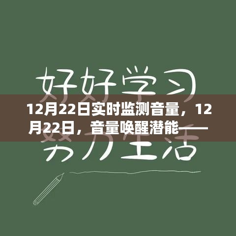 12月22日音量喚醒潛能，勵志力量激發(fā)學(xué)習(xí)激情的實(shí)時(shí)監(jiān)測