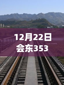 12月22日會東353國道，自然美景之旅與心靈平靜之旅的實(shí)時(shí)路況探索