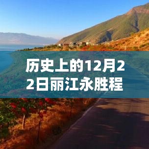 歷史上的12月22日麗江永勝程海，逆風(fēng)破浪，與天氣共舞書寫勵志篇章的實(shí)時(shí)天氣紀(jì)實(shí)