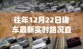 歷年12月22日實時路況直播背后的故事，隱藏巷弄深處的特色小店奇妙日常揭秘