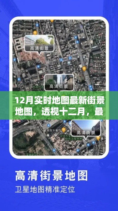 透視十二月，最新實(shí)時(shí)地圖街景的崛起與影響