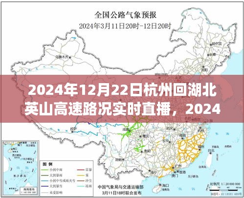 2024年12月22日杭州至湖北英山高速路況實(shí)時(shí)直播，一路暢通觀點(diǎn)分析