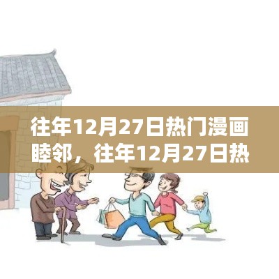 睦鄰漫畫，歷年12月27日熱門作品回顧與聚焦