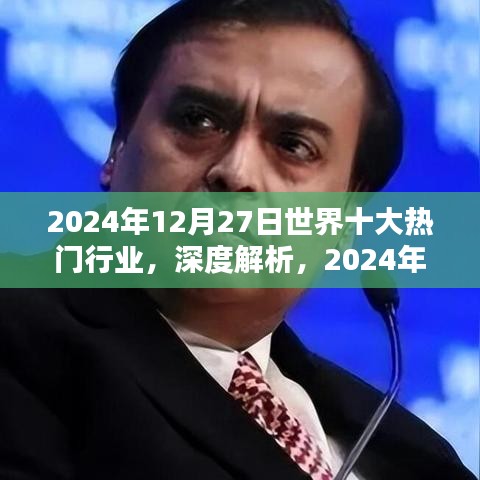 全球熱門行業(yè)深度解析，特性、用戶體驗與競品對比（2024年12月27日版）