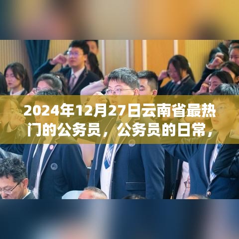 云南省公務(wù)員的日常，熱門崗位、溫馨時光與友情紐帶（2024年12月27日）