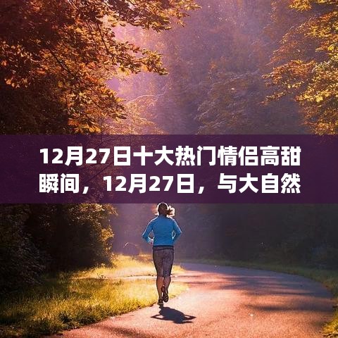 情侶甜蜜瞬間，追尋內(nèi)心平靜之旅的十二月浪漫回憶日與大自然共舞時(shí)刻