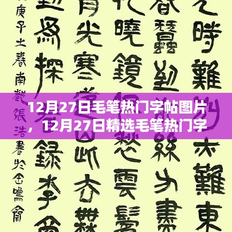 領略千年書法魅力，精選毛筆熱門字帖圖片分享（12月27日）