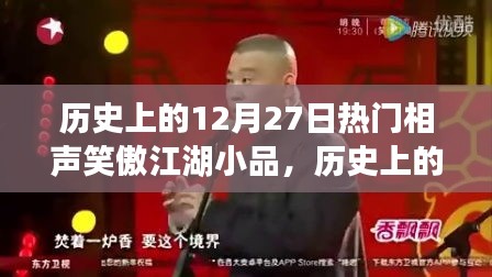 歷史上的12月27日，相聲笑傲江湖小品的輝煌時(shí)刻回顧