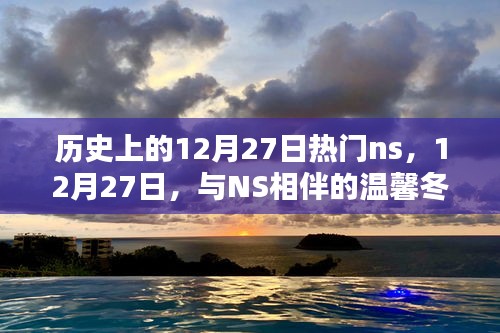 12月27日NS相伴的溫馨冬日時(shí)光，歷史上的熱門瞬間