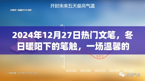 冬日暖陽(yáng)下的溫馨筆觸，2024年12月27日熱門文筆之旅