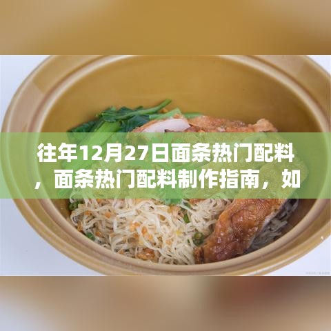 面條熱門配料制作指南，為12月27日餐桌添彩，適合初學(xué)者與進(jìn)階用戶參考的食譜攻略