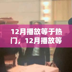 12月播放等于熱門，深度論述與探討的觀點標題