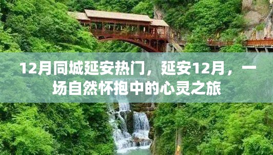 延安十二月，心靈之旅，自然懷抱中的城市熱門活動