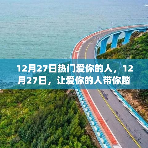 12月27日，愛(ài)你的人帶你啟程自然美景之旅