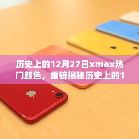 揭秘歷史上的12月27日，iPhone XS Max流行色背后的故事重磅揭曉！