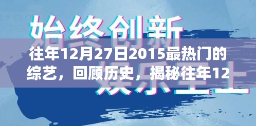 揭秘，回顧2015年12月27日最熱門綜藝盛況回顧與盤點