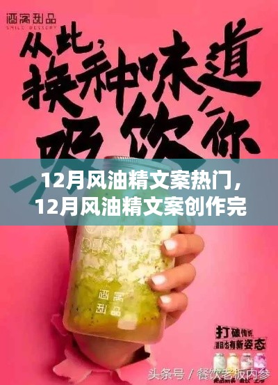 從入門到精通，12月風油精文案創(chuàng)作完全指南與熱門文案賞析