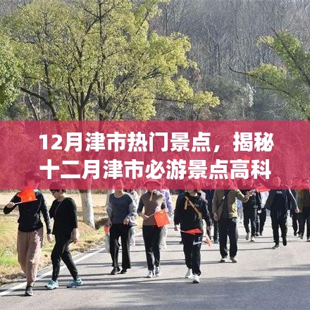 揭秘十二月津市熱門景點，科技與自然的完美融合，智能旅游新時代開啟！