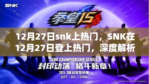 SNK在12月27日登上熱門，背后的原因及影響深度解析