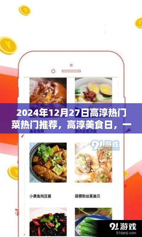 2024高淳美食日，一道菜，一份情，溫馨相聚的高淳熱門菜推薦