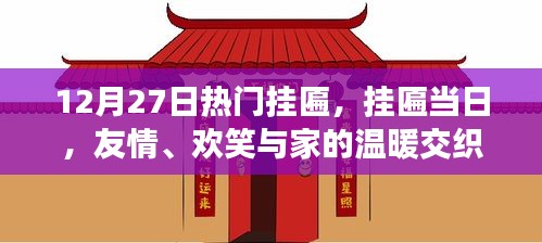 友情、歡笑與家的溫暖交織，掛匾盛典于十二月二十七日舉行