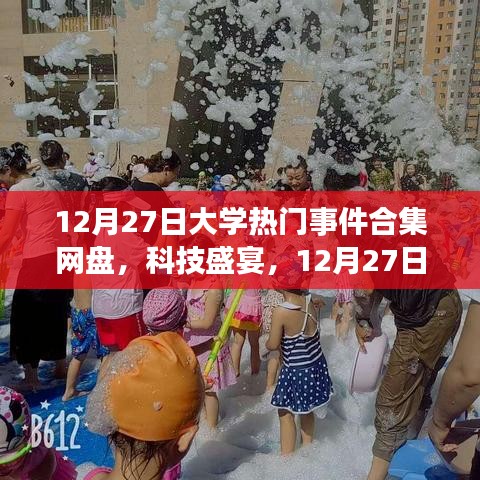 12月27日大學(xué)熱門事件合集網(wǎng)盤，科技盛宴與全新體驗(yàn)