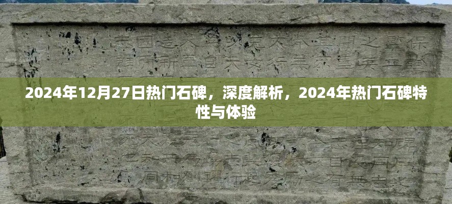 深度解析，揭秘2024年熱門石碑特性與體驗，帶你領略獨特魅力