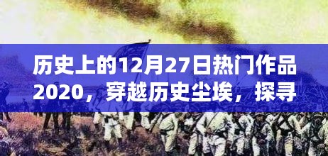 探尋十二月二十七日經(jīng)典作品印記，回顧歷史上的輝煌印記，經(jīng)典作品回顧XXXX年篇