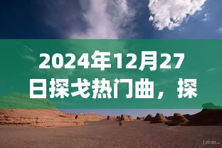 探秘探戈之旅，與自然美景共舞，啟程于2024年12月27日的探戈熱門曲之旅