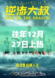 12月27日逆流而上，熱門重生與學(xué)習(xí)變革的魔力閃耀自信之光