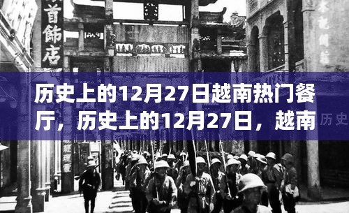 歷史上的12月27日，越南熱門餐廳的輝煌歷程回顧