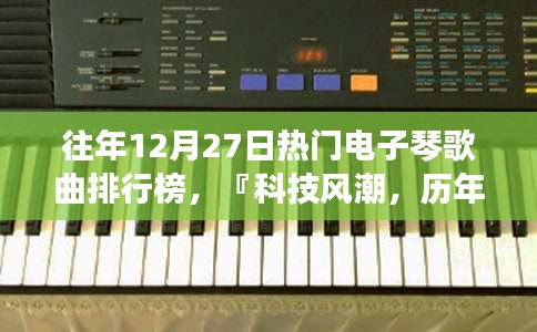 歷年12月27日熱門電子琴歌曲排行榜及功能體驗(yàn)報(bào)告盤點(diǎn)科技風(fēng)潮精選曲單回顧與最新功能體驗(yàn)報(bào)告