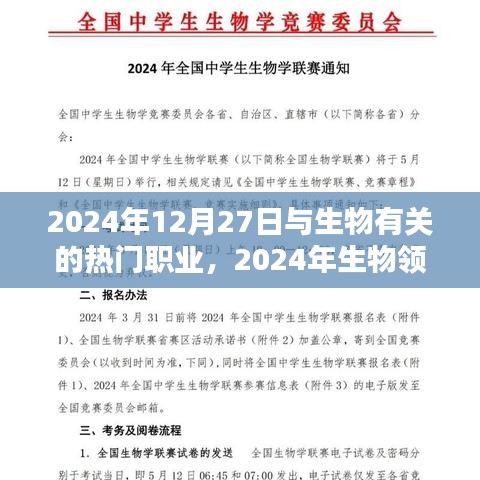 2024年生物領(lǐng)域熱門職業(yè)概覽，行業(yè)新星在生物領(lǐng)域嶄露頭角