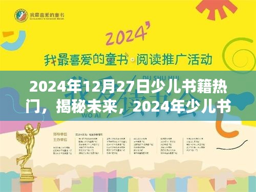 揭秘未來，展望2024年少兒書籍熱門趨勢