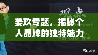 姜玖專題，揭秘個(gè)人品牌的獨(dú)特魅力