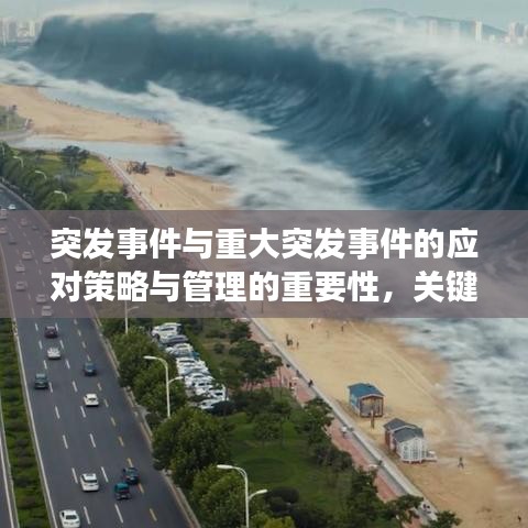 突發(fā)事件與重大突發(fā)事件的應對策略與管理的重要性，關鍵措施與保障措施分析