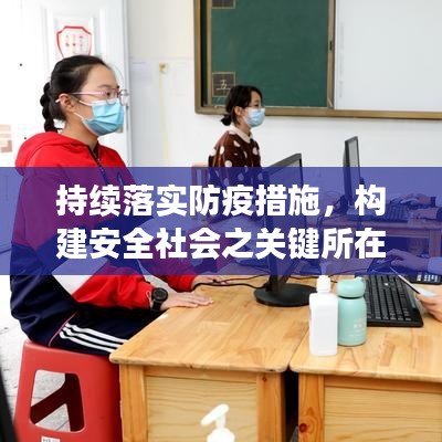 持續(xù)落實防疫措施，構建安全社會之關鍵所在