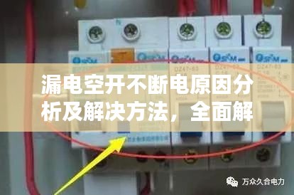 漏電空開不斷電原因分析及解決方法，全面解析故障源頭！