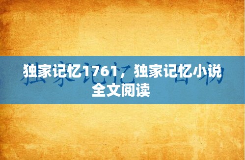 獨家記憶1761，獨家記憶小說全文閱讀 