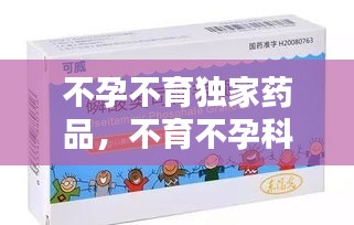 不孕不育獨家藥品，不育不孕科藥品 