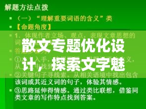 散文專題優(yōu)化設計，探索文字魅力的無限新境界