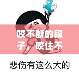 咬不斷的段子，咬住不放歇后語(yǔ) 