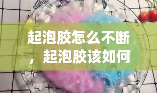 起泡膠怎么不斷，起泡膠該如何起泡? 