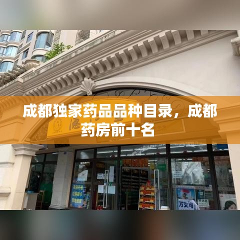 成都獨(dú)家藥品品種目錄，成都藥房前十名 