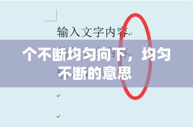 個不斷均勻向下，均勻不斷的意思 