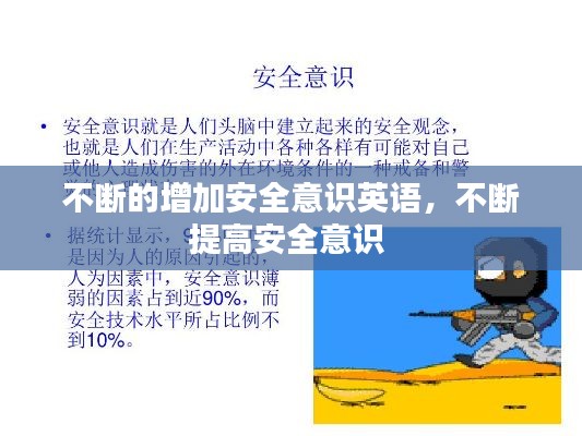 不斷的增加安全意識英語，不斷提高安全意識 